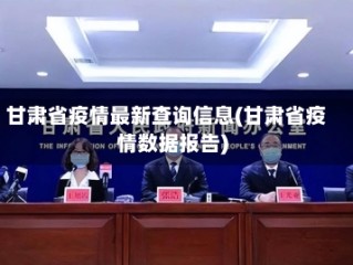 甘肃省疫情最新查询信息(甘肃省疫情数据报告)