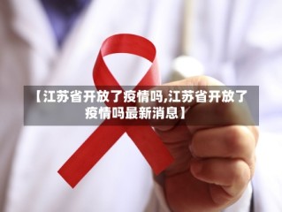 【江苏省开放了疫情吗,江苏省开放了疫情吗最新消息】