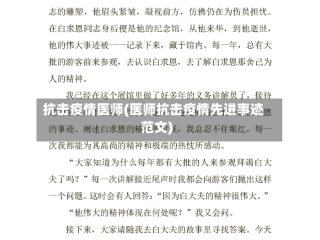 抗击疫情医师(医师抗击疫情先进事迹范文)