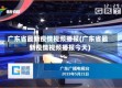 广东省最新疫情视频播报(广东省最新疫情视频播报今天)