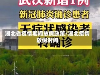 湖北省疫情期间放假政策/湖北疫情放假时间