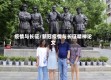 疫情与长征/新冠疫情与长征精神论文
