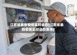 江苏省最新疫情实时动态(江苏省最新疫情实时动态查询)