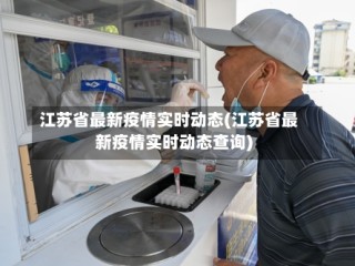 江苏省最新疫情实时动态(江苏省最新疫情实时动态查询)