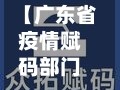【广东省疫情赋码部门,广东疫情扫码】