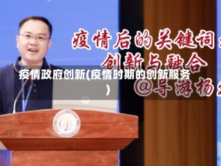 疫情政府创新(疫情时期的创新服务)
