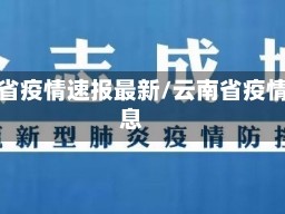 云南省疫情速报最新/云南省疫情消息