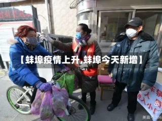 【蚌埠疫情上升,蚌埠今天新增】