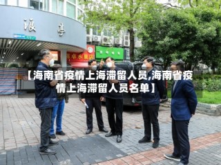 【海南省疫情上海滞留人员,海南省疫情上海滞留人员名单】