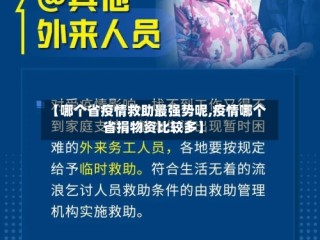【哪个省疫情救助最强势呢,疫情哪个省捐物资比较多】