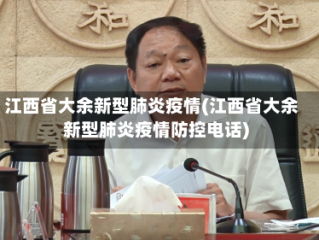 江西省大余新型肺炎疫情(江西省大余新型肺炎疫情防控电话)