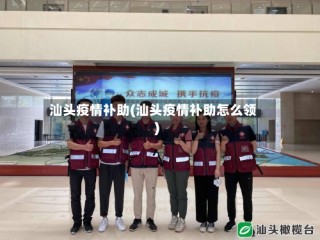 汕头疫情补助(汕头疫情补助怎么领)