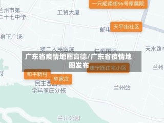 广东省疫情地图高德/广东省疫情地图发布