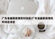 广东省最新疫情实时动态/广东省最新疫情实时动态消息