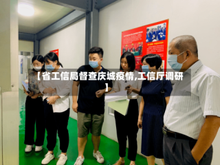 【省工信局督查庆城疫情,工信厅调研】