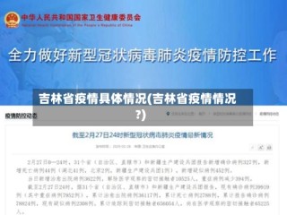吉林省疫情具体情况(吉林省疫情情况?)