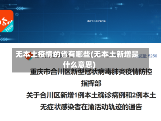无本土疫情的省有哪些(无本土新增是什么意思)