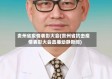 贵州省疫情表彰大会(贵州省抗击疫情表彰大会直播动静新闻)