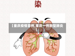 【重庆疫情首例,重庆一例新型肺炎】