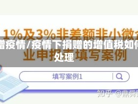 转赠疫情/疫情下捐赠的增值税如何处理