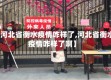 【河北省衡水疫情咋样了,河北省衡水疫情咋样了啊】