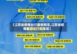 【江苏省疫情出行最新规定,江苏省疫情最新出行的规定】