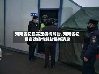河南省杞县高速疫情解封/河南省杞县高速疫情解封最新消息