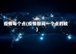 疫情每个点(疫情期间一个点的税)