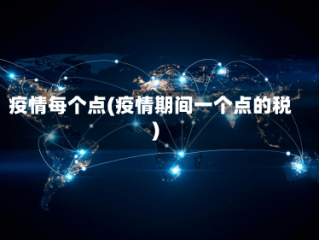 疫情每个点(疫情期间一个点的税)