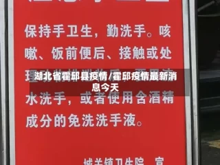 湖北省霍邱县疫情/霍邱疫情最新消息今天
