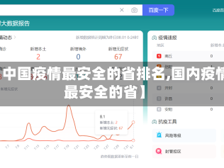 【中国疫情最安全的省排名,国内疫情最安全的省】