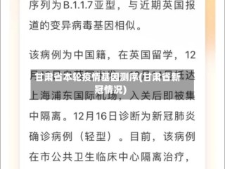 甘肃省本轮疫情基因测序(甘肃省新冠情况)