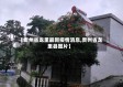 【贵州省龙里最新疫情消息,贵州省龙里县图片】