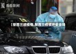 【新西兰避疫情,新西兰疫情还安全吗】