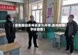 【疫情期间贵州省多久开学,贵州疫情学校放假】