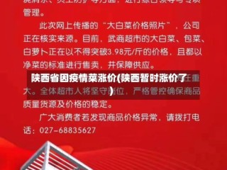陕西省因疫情菜涨价(陕西暂时涨价了)