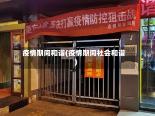 疫情期间和谐(疫情期间社会和谐)