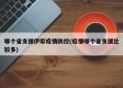 哪个省支援伊犁疫情防控(疫情哪个省支援比较多)