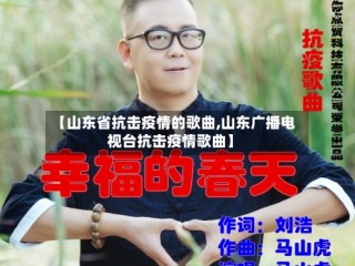 【山东省抗击疫情的歌曲,山东广播电视台抗击疫情歌曲】