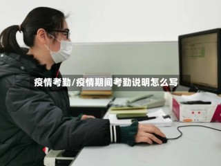 疫情考勤/疫情期间考勤说明怎么写