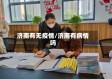 济南有无疫情/济南有病情吗