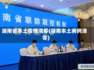 湖南省本土疫情清零(湖南本土病例清零)