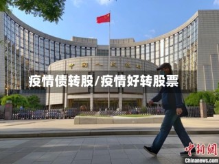 疫情债转股/疫情好转股票