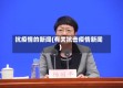 抗疫情的新闻(有关抗击疫情新闻)