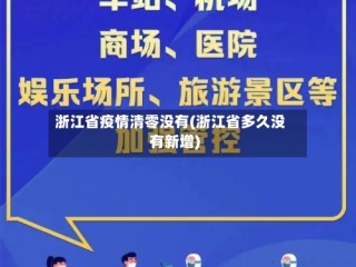 浙江省疫情清零没有(浙江省多久没有新增)