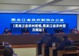 【黑龙江省农村疫情,黑龙江省农村官方网站】
