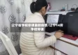 辽宁省学校停课最新疫情/辽宁14所学校停课