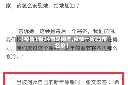 【疫情1省24市是哪些,疫情一省23市名单】