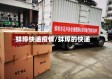 蚌埠快递疫情/蚌埠的快递