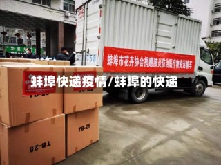 蚌埠快递疫情/蚌埠的快递
